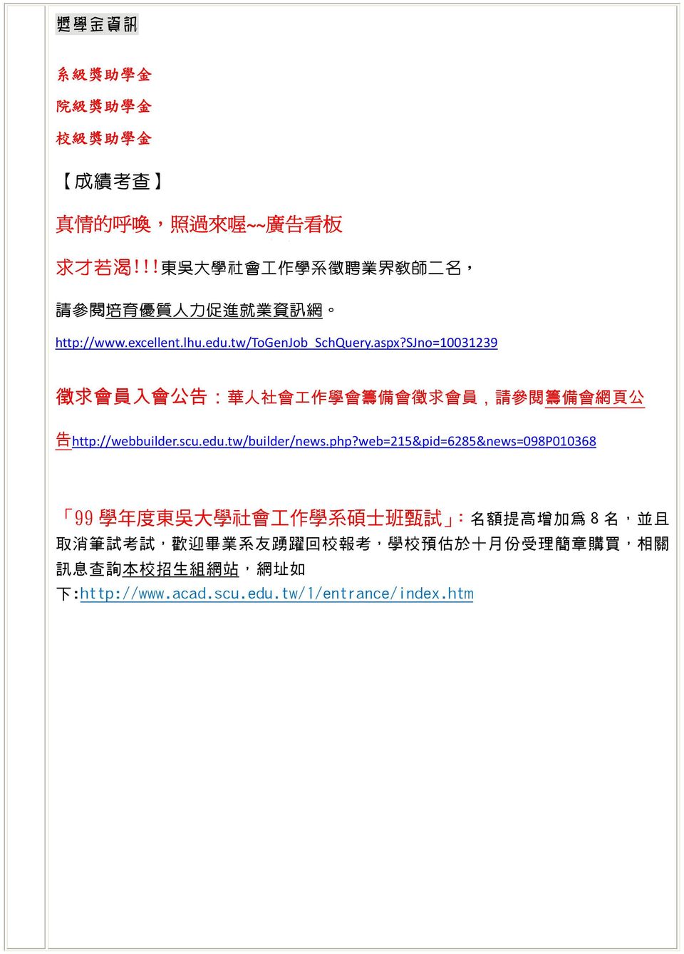 sjno=10031239 徵 求 會 員 入 會 公 告 : 華 人 社 會 工 作 學 會 籌 備 會 徵 求 會 員, 請 參 閱 籌 備 會 網 頁 公 告 http://webbuilder.scu.edu.tw/builder/news.php?
