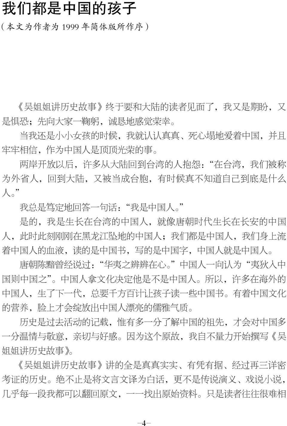 台 湾 的 中 国 人, 就 像 唐 朝 时 代 生 长 在 长 安 的 中 国 人, 此 时 此 刻 刚 刚 在 黑 龙 江 坠 地 的 中 国 人 ; 我 们 都 是 中 国 人, 我 们 身 上 流 着 中 国 人 的 血 液, 读 的 是 中 国 书, 写 的 是 中 国 字, 中 国 人 就 是 中 国 人 唐 朝 陈 黯 曾 经 说 过 : 华 夷 之 辨 辨 在 心 中 国 人 一