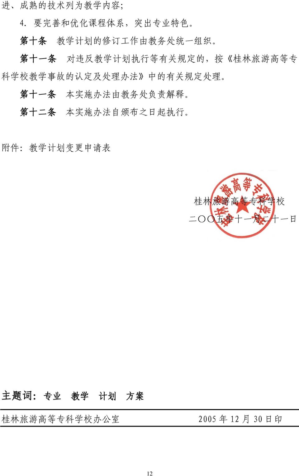 关 规 定 的, 按 桂 林 旅 游 高 等 专 科 学 校 教 学 事 故 的 认 定 及 处 理 办 法 中 的 有 关 规 定 处 理 第 十 一 条 本 实 施 办 法 由 教 务 处 负 责 解