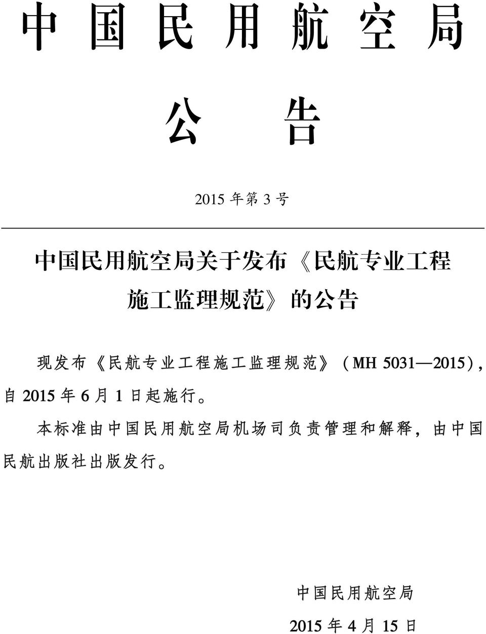 50312015) ꎬ 自 2015 年 6 月 1 日 起 施 行 ꎮ 本 标 准 由 中 国 民 用 航 空 局 机 场 司