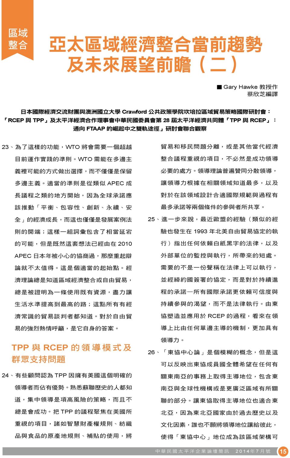 TPP 與 RCEP : 通 向 FTAAP 的 崛 起 中 之 雙 軌 途 徑 研 討 會 聯 合 觀 察 23,WTO WTO, APEC,, ;, 2010 APEC,,, ;, TPP 與 RCEP 的 領 導