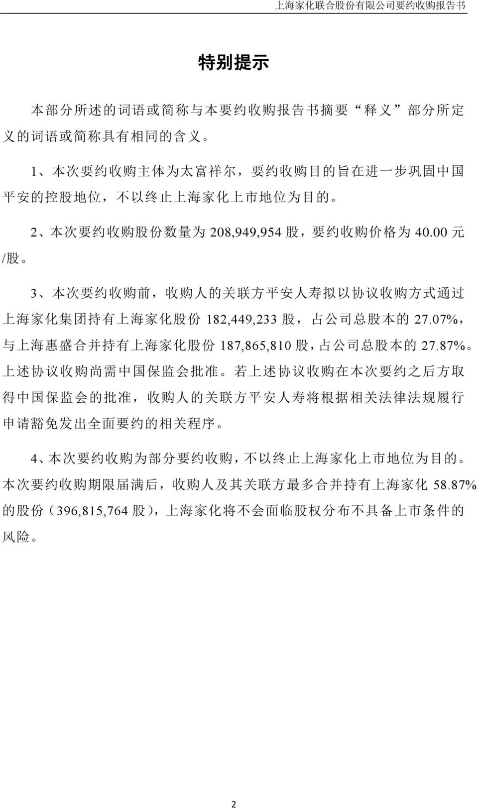 07%, 与 上 海 惠 盛 合 并 持 有 上 海 家 化 股 份 187,865,810 股, 占 公 司 总 股 本 的 27.