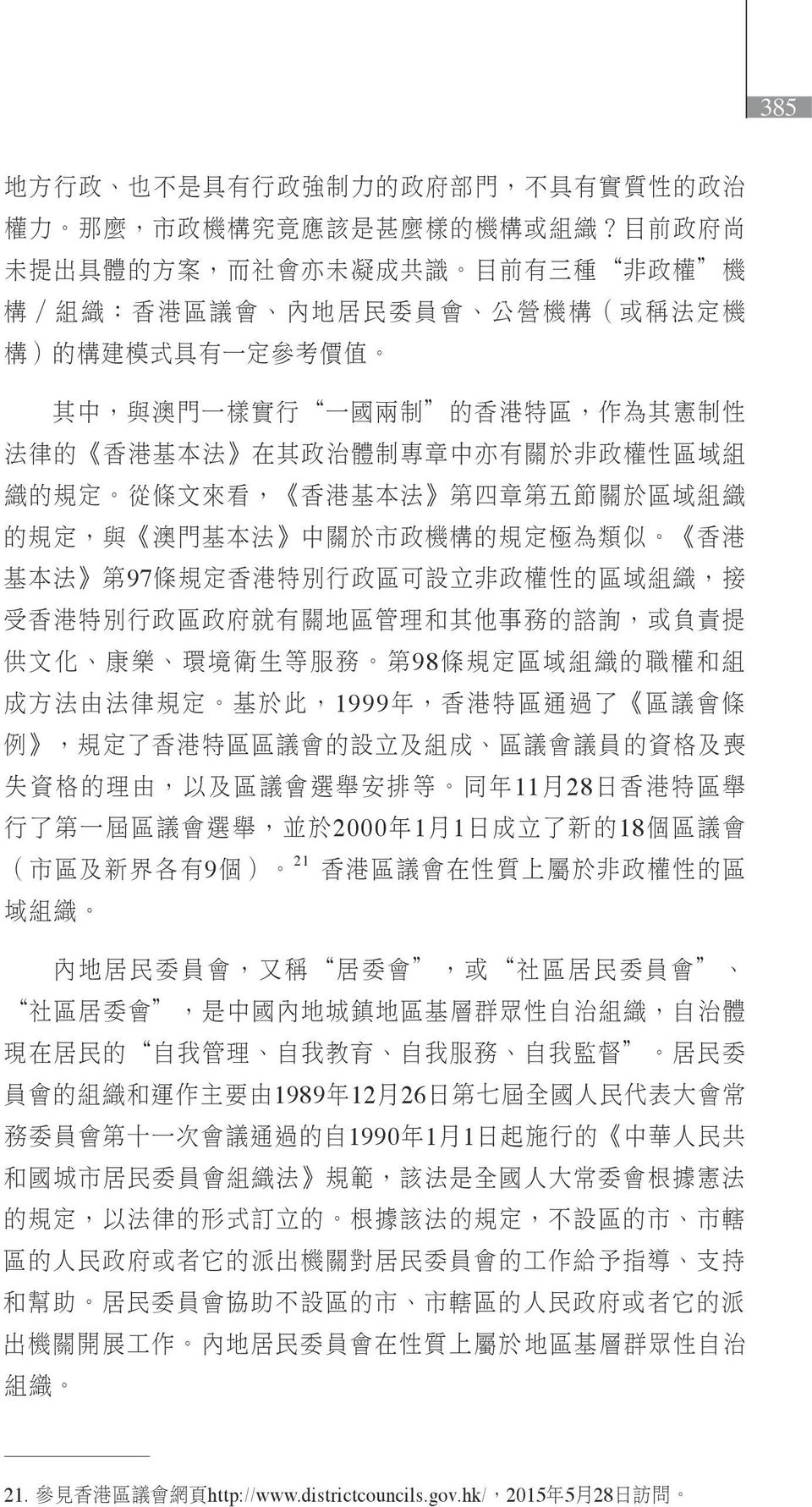 律 的 香 港 基 本 法 在 其 政 治 體 制 專 章 中 亦 有 關 於 非 政 權 性 區 域 組 織 的 規 定 從 條 文 來 看, 香 港 基 本 法 第 四 章 第 五 節 關 於 區 域 組 織 的 規 定, 與 澳 門 基 本 法 中 關 於 市 政 機 構 的 規 定 極 為 類 似 香 港 基 本 法 第 97 條 規 定 香 港 特 別 行 政 區 可 設 立 非 政