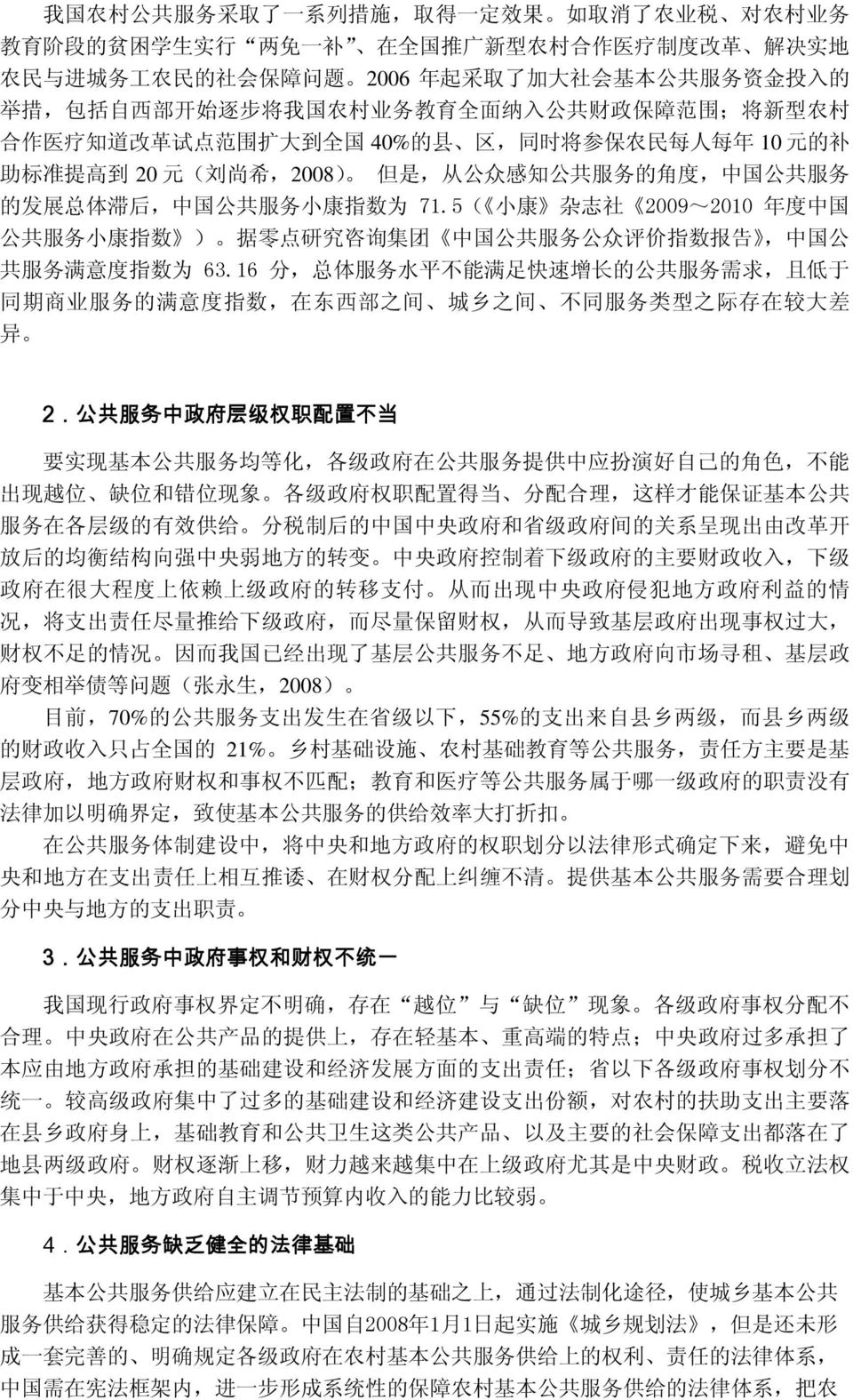 希,2008) 但 是, 从 公 众 感 知 公 共 服 务 的 角 度, 中 国 公 共 服 务 的 发 展 总 体 滞 后, 中 国 公 共 服 务 小 康 指 数 为 71.