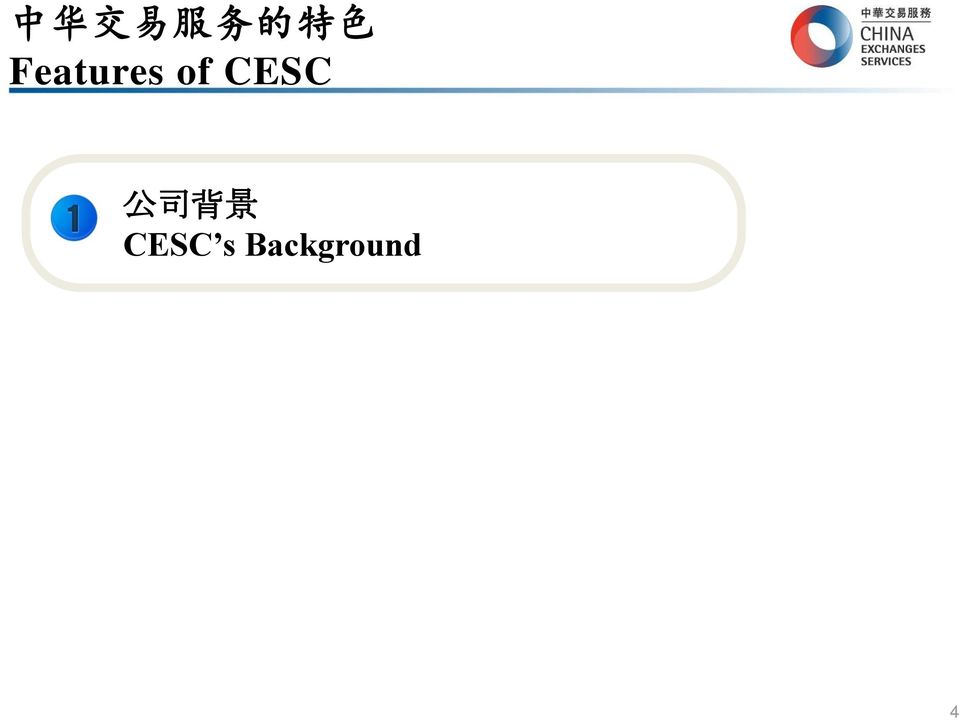 CESC 公 司 背 景