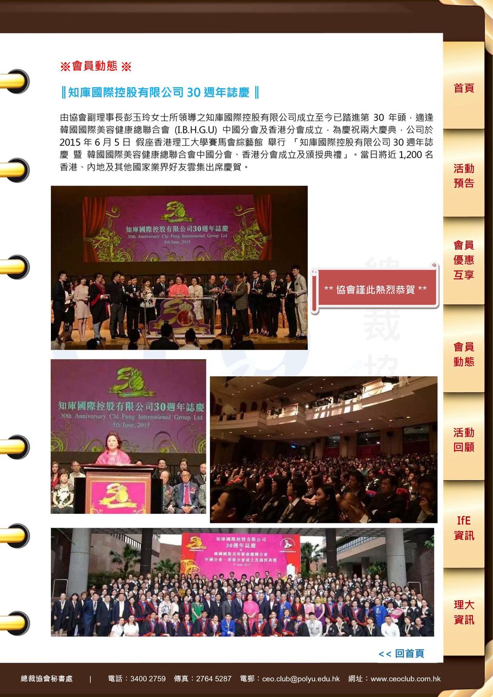 U) 中 國 分 會 及 香 港 分 會 成 立, 為 慶 祝 兩 大 慶 典, 公 司 於 2015 年 6 月 5 日 假 座 香 港 理 工 大 學 賽 馬 會 綜 藝 館 舉 行 知 庫 國 際