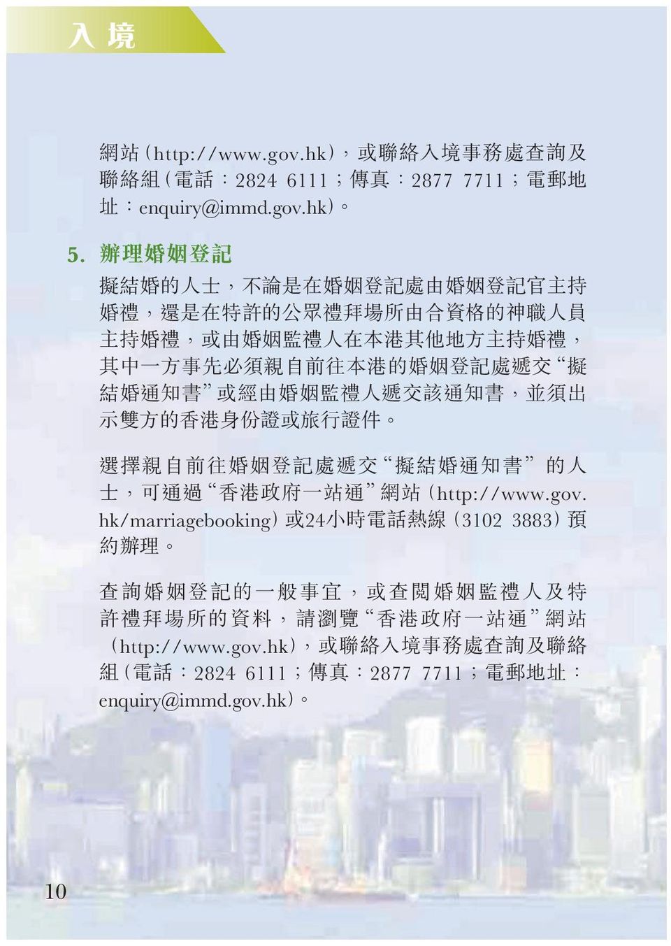 或經由婚姻監禮人遞交該通知書 並須出 示雙方的香港身份證或旅行證件 選擇親自前往婚姻登記處遞交 擬結婚通知書 的人 士 可通過 香港政府一站通 網站 http://www.gov.