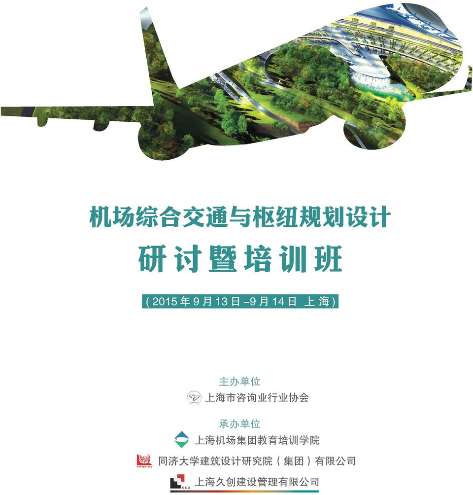 上海市咨询业行业协会 承办单位 上海机场集团教育培训学院