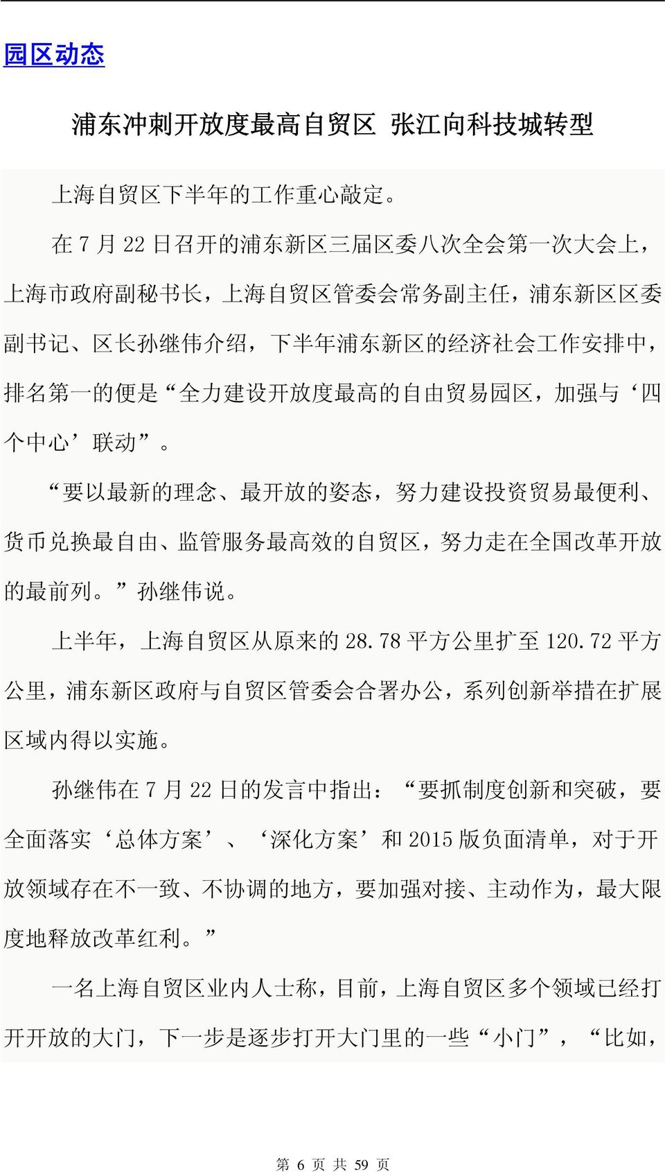 力 走 在 全 国 改 革 开 放 的 最 前 列 孙 继 伟 说 上 半 年, 上 海 自 贸 区 从 原 来 的 28.78 平 方 公 里 扩 至 120.