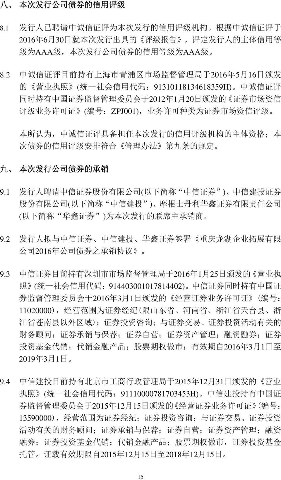 2 中 诚 信 证 评 目 前 持 有 上 海 市 青 浦 区 市 场 监 督 管 理 局 于 2016 年 5 月 16 日 颁 发 的 营 业 执 照 ( 统 一 社 会 信 用 代 码 :91310118134618359H) 中 诚 信 证 评 同 时 持 有 中 国 证 券 监 督 管 理 委 员 会 于 2012 年 1 月 20 日 颁 发 的 证 券 市 场 资 信 评 级 业