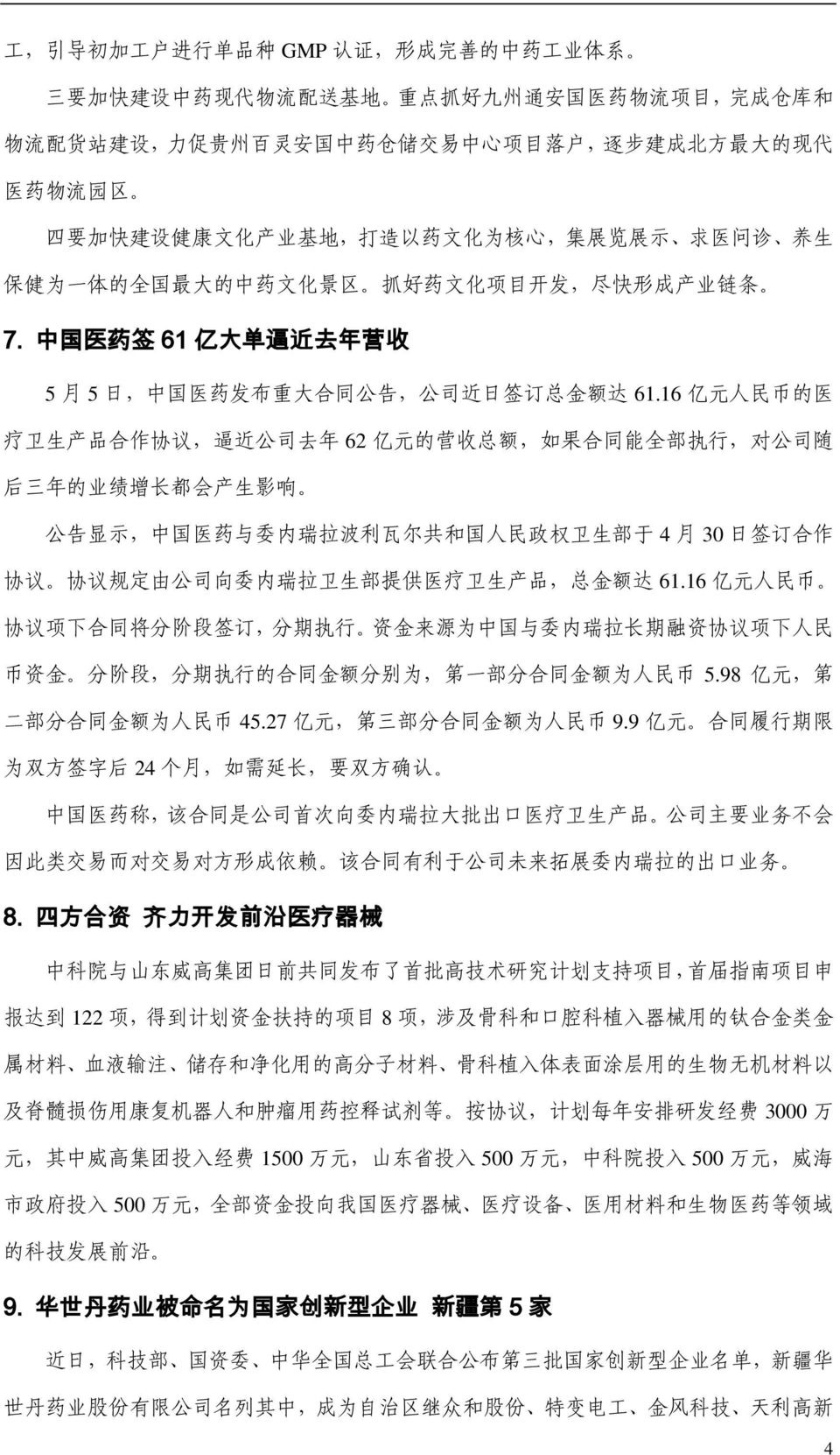 中 国 医 药 签 61 亿 大 单 逼 近 去 年 营 收 5 月 5 日, 中 国 医 药 发 布 重 大 合 同 公 告, 公 司 近 日 签 订 总 金 额 达 61.