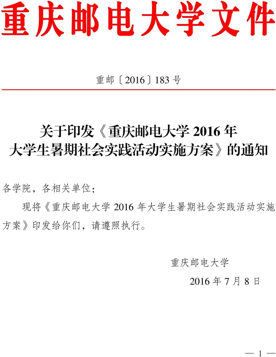 将 重 庆 邮 电 大 学 2016 年 大 学 生 暑 期 社 会 实 践 活 动 实 施 方