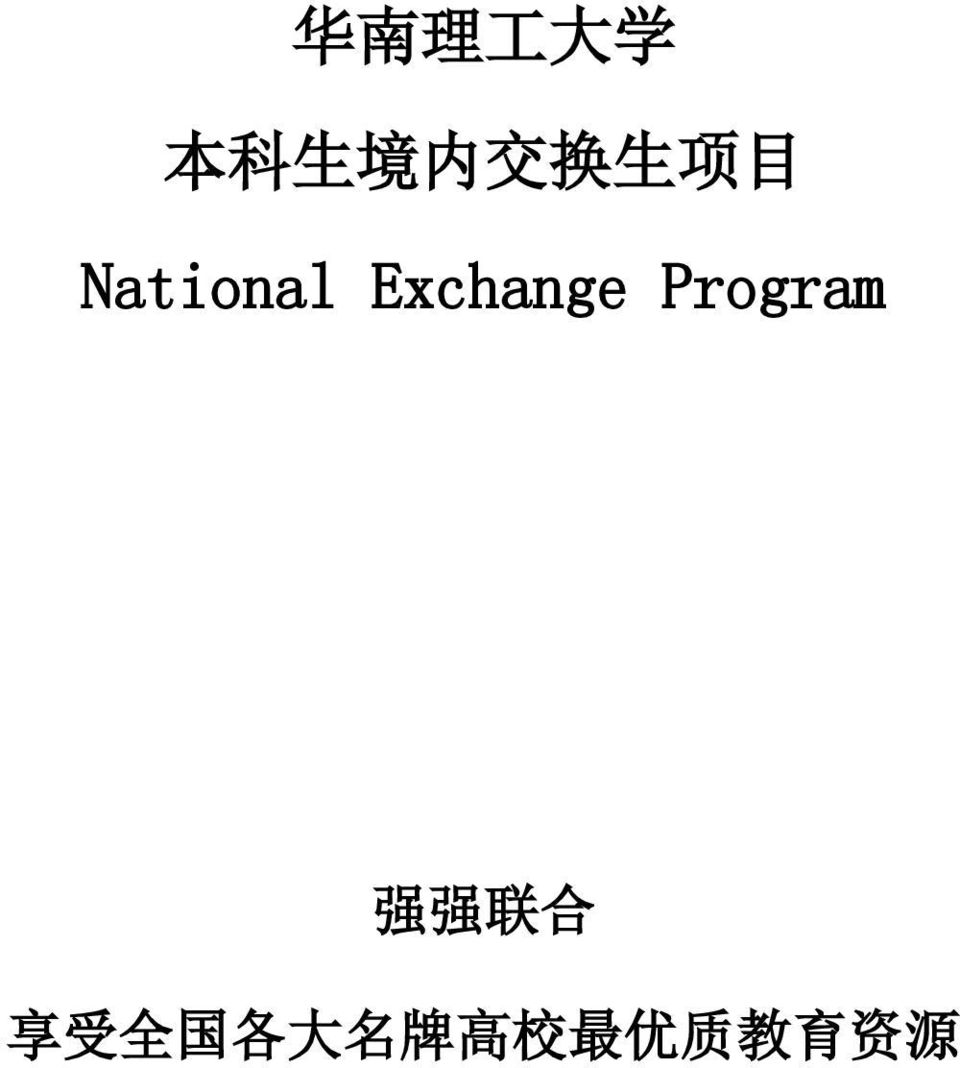 Exchange Program 强 强 联 合
