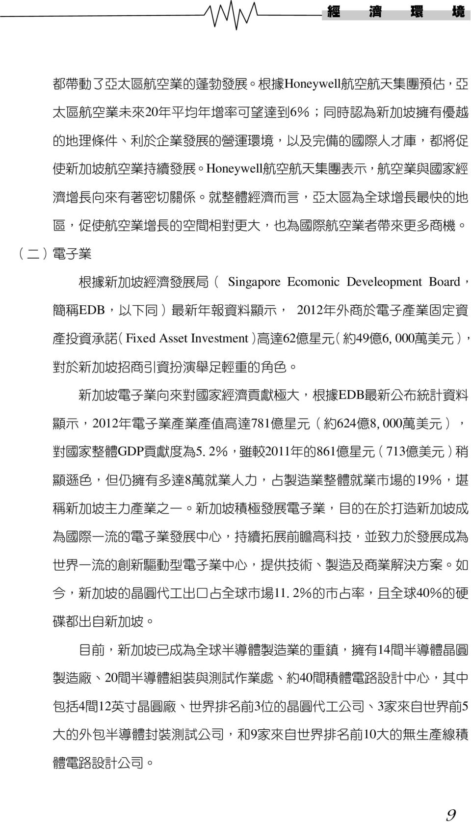 經 濟 發 展 局 ( Singapore Ecomonic Develeopment Board, 簡 稱 EDB, 以 下 同 ) 最 新 年 報 資 料 顯 示, 2012 年 外 商 於 電 子 產 業 固 定 資 產 投 資 承 諾 (Fixed Asset Investment) 高 達 62 億 星 元 ( 約 49 億 6,000 萬 美 元 ), 對 於 新 加 坡 招 商 引