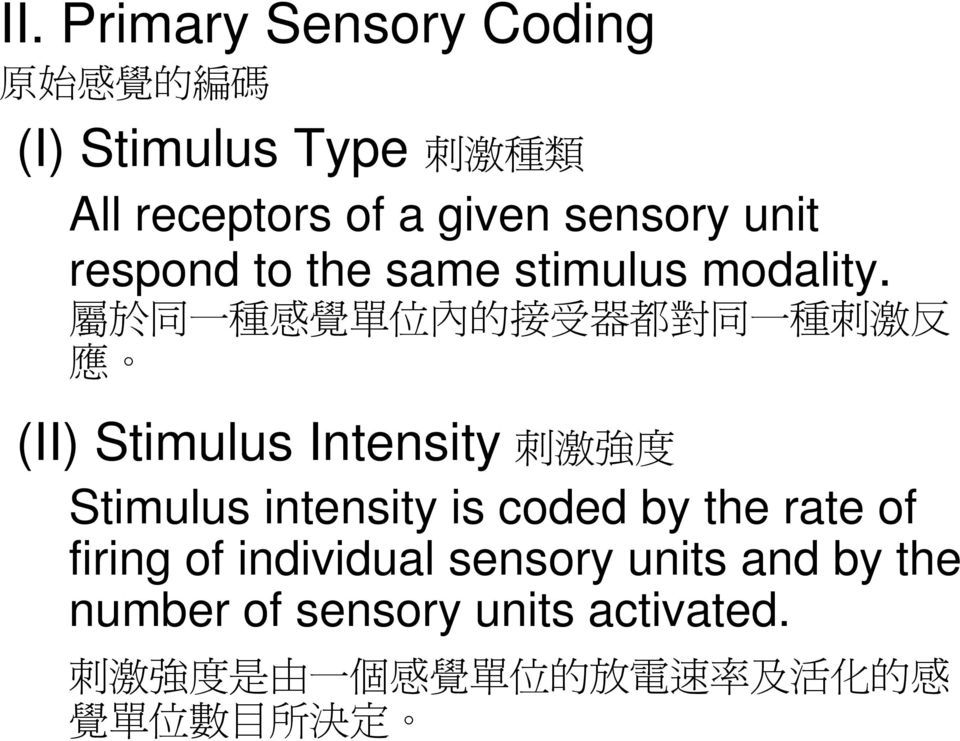 刺 (II) Stimulus Intensity 刺 度 Stimulus intensity is coded by the rate