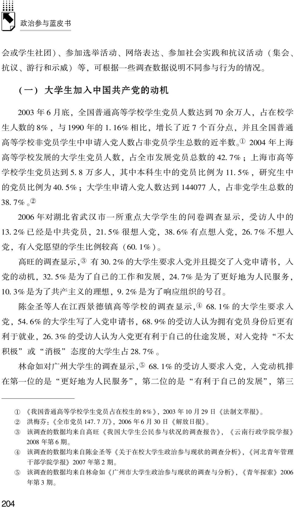 7% ; 上 海 市 高 等 学 校 学 生 党 员 达 到 5. 8 万 多 人, 其 中 本 科 生 中 的 党 员 比 例 为. 5%, 研 究 生 中 的 党 员 比 例 为 40. 5% ; 大 学 生 申 请 入 党 人 数 达 到 44077 人, 占 非 党 学 生 总 数 的 38.