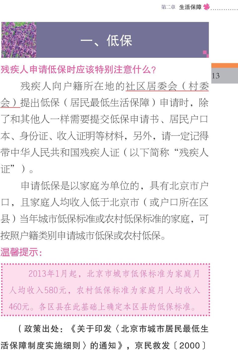 得 带 中 华 人 民 共 和 国 残 疾 人 证 ( 以 下 简 称 残 疾 人 证 ) 申 请 低 保 是 以 家 庭 为 单 位 的, 具 有 北 京 市 户 口, 且 家 庭 人 均 收 入 低 于 北 京 市 ( 或 户 口 所 在 区 县 ) 当 年 城 市 低 保 标 准 或 农 村 低 保 标