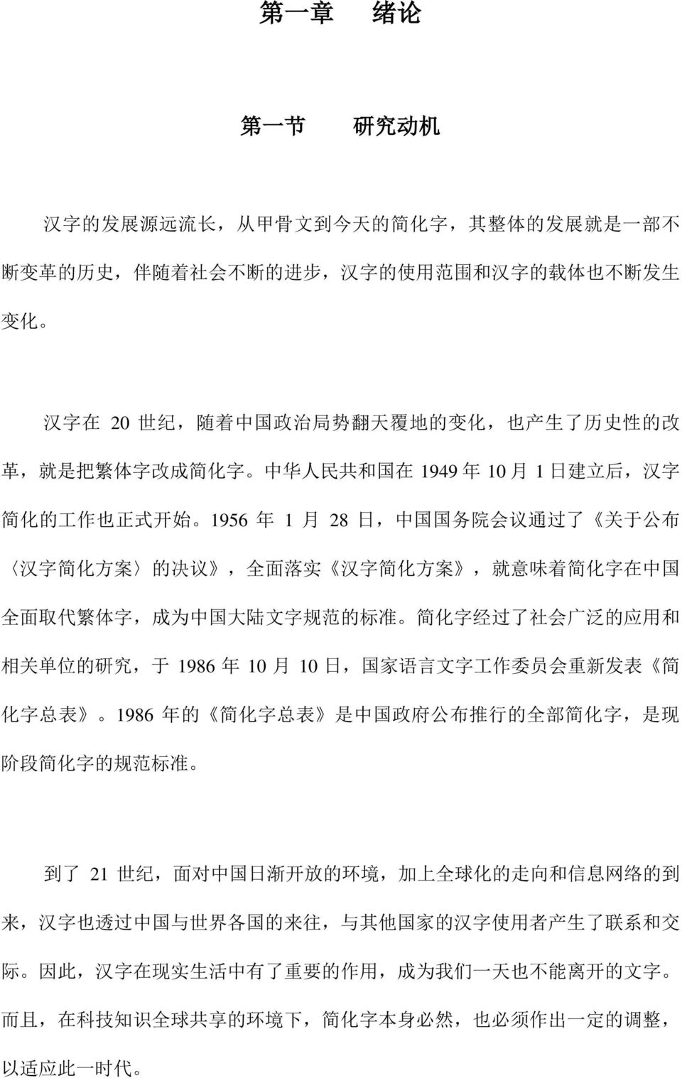 意 味 着 简 化 字 在 中 国 全 面 取 代 繁 体 字, 成 为 中 国 大 陆 文 字 规 范 的 标 准 简 化 字 经 过 了 社 会 广 泛 的 应 用 和 相 关 单 位 的 研 究, 于 1986 年 10 月 10 日, 国 家 语 言 文 字 工 作 委 员 会 重 新 发 表 简 化 字 总 表 1986 年 的 简 化 字 总 表 是 中 国 政 府 公 布 推 行