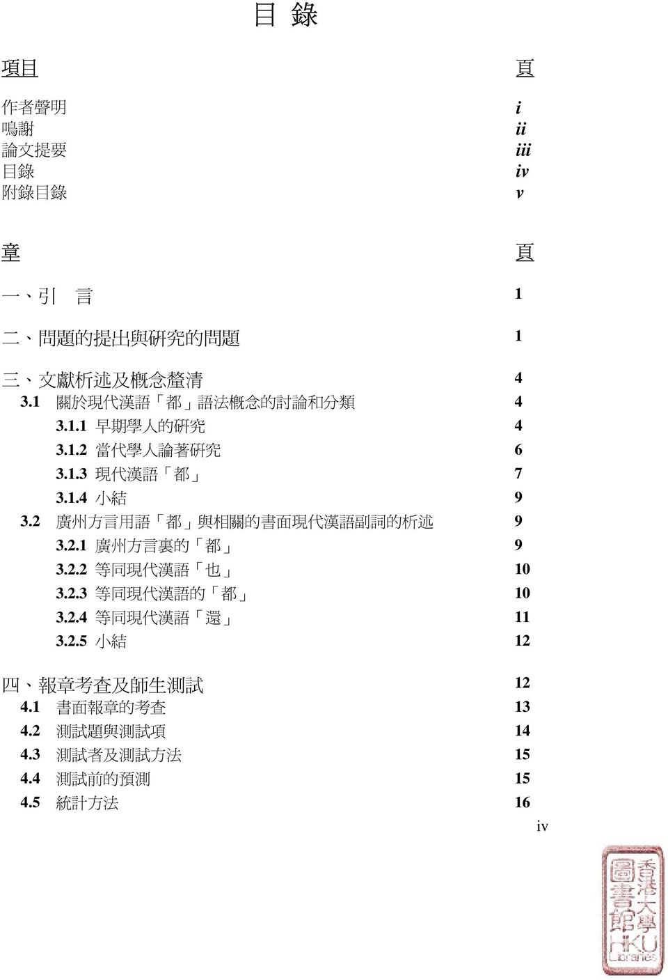 2 廣 州 方 言 用 語 都 與 相 關 的 書 面 現 代 漢 語 副 詞 的 析 述 9 3.2.1 廣 州 方 言 裏 的 都 9 3.2.2 等 同 現 代 漢 語 也 10 3.2.3 等 同 現 代 漢 語 的 都 10 3.2.4 等 同 現 代 漢 語 還 11 3.