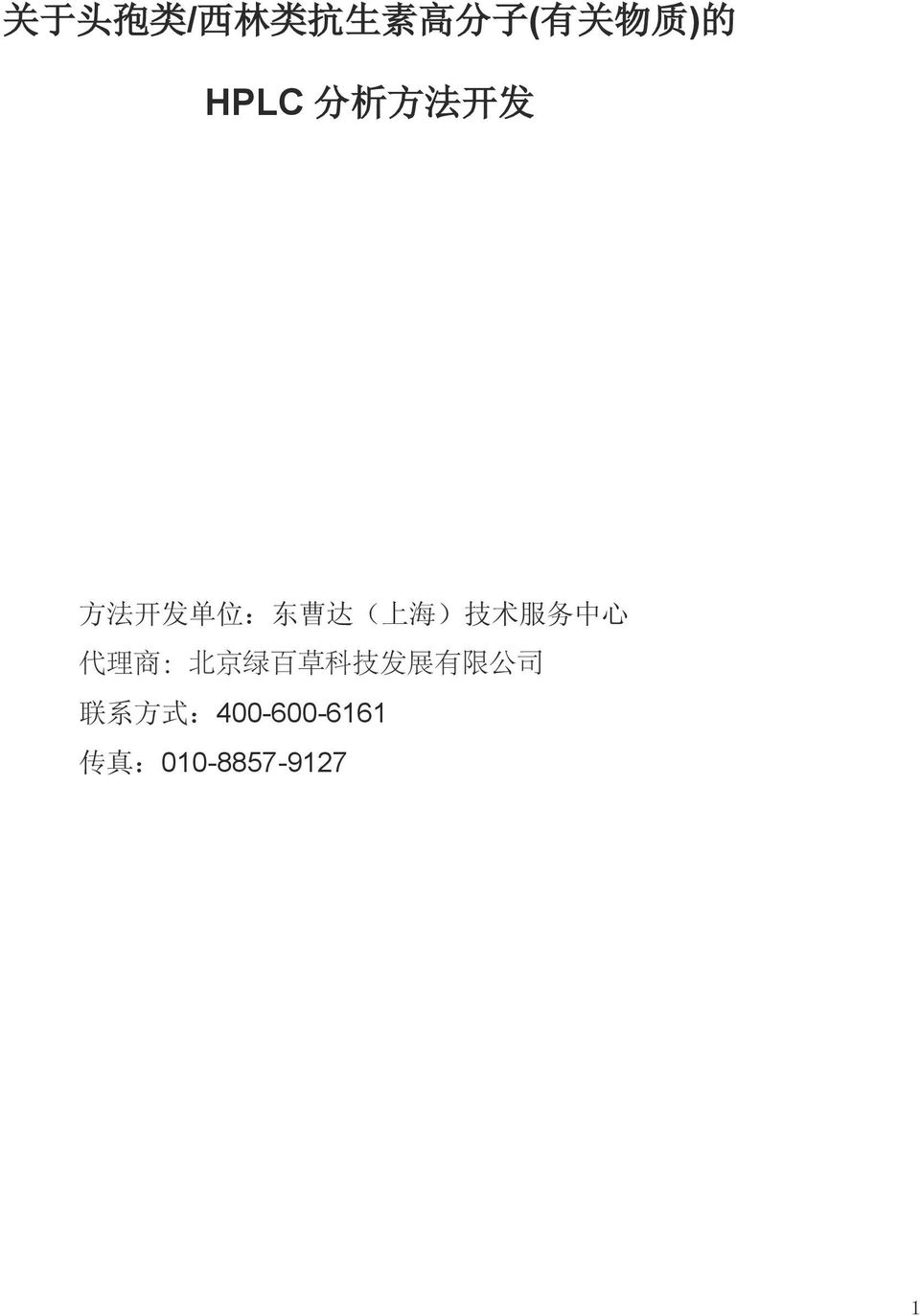 位 : 东 曹 达 ( 上 海 ) 技 术 服 务 中 心 联 系 方