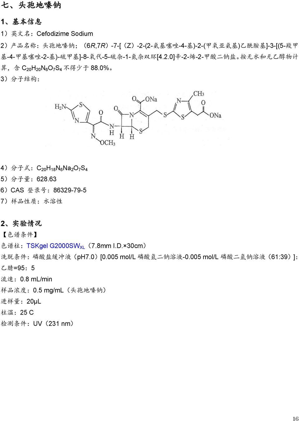 0% 3) 分 子 结 构 : 4) 分 子 式 :C 20 H 18 N 6 Na 2 O 7 S 4 5) 分 子 量 :628.63 6)CAS 登 录 号 :86329-79-5 7) 样 品 性 质 : 水 溶 性 2 实 验 情 况 色 谱 条 件 色 谱 柱 :TSKgel G2000SW XL (7.8mm I.