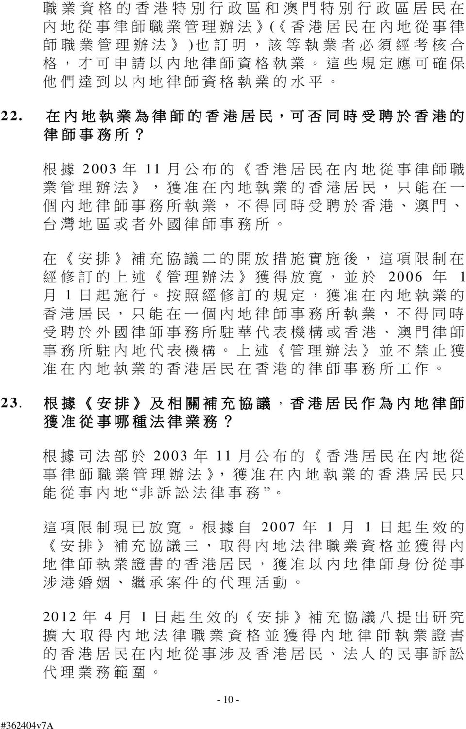 根 據 2003 年 11 月 公 布 的 香 港 居 民 在 內 地 從 事 律 師 職 業 管 理 辦 法, 獲 准 在 內 地 執 業 的 香 港 居 民, 只 能 在 一 個 內 地 律 師 事 務 所 執 業, 不 得 同 時 受 聘 於 香 港 澳 門 台 灣 地 區 或 者 外 國 律 師 事 務 所 在 安 排 補 充 協 議 二 的 開 放 措 施 實 施 後, 這 項 限 制