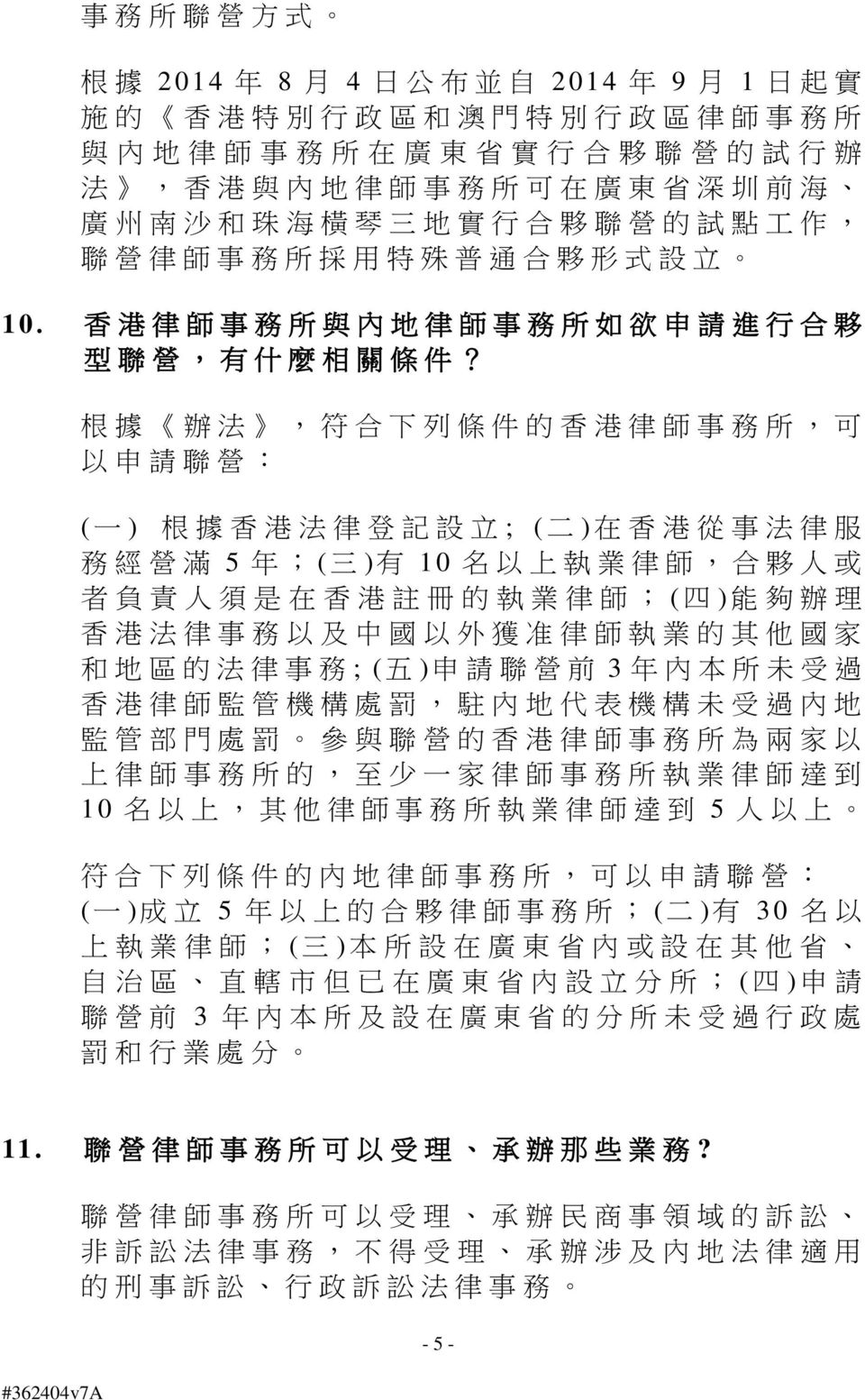 根 據 辦 法, 符 合 下 列 條 件 的 香 港 律 師 事 務 所, 可 以 申 請 聯 營 : ( 一 ) 根 據 香 港 法 律 登 記 設 立 ; ( 二 ) 在 香 港 從 事 法 律 服 務 經 營 滿 5 年 ;( 三 ) 有 10 名 以 上 執 業 律 師, 合 夥 人 或 者 負 責 人 須 是 在 香 港 註 冊 的 執 業 律 師 ; ( 四 ) 能 夠 辦 理 香