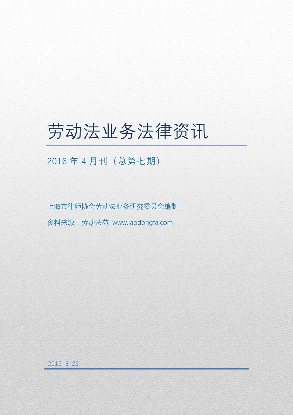 com 劳动法业务法律资讯 2016 年 4 月刊 总第七期