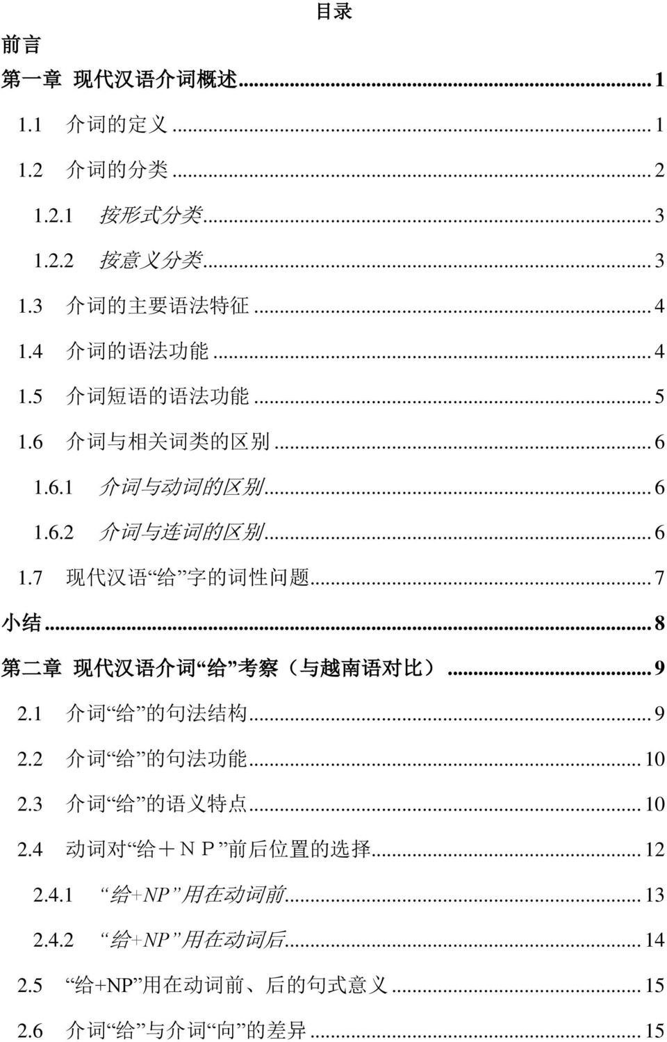 .. 7 小 结... 8 第 二 章 现 代 汉 语 介 词 给 考 察 ( 与 越 南 语 对 比 )... 9 2.1 介 词 给 的 句 法 结 构... 9 2.2 介 词 给 的 句 法 功 能... 10 2.3 介 词 给 的 语 义 特 点... 10 2.4 动 词 对 给 +NP 前 后 位 置 的 选 择.