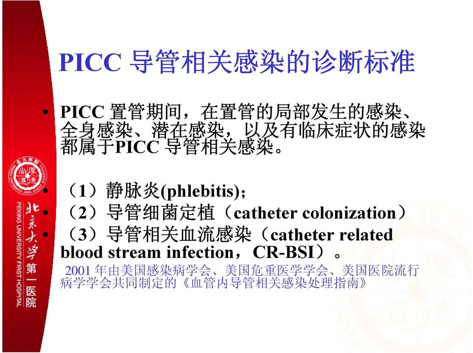 colonization) (3) 导 管 相 关 血 流 感 染 (catheter related blood stream infection,cr-bsi) 2001