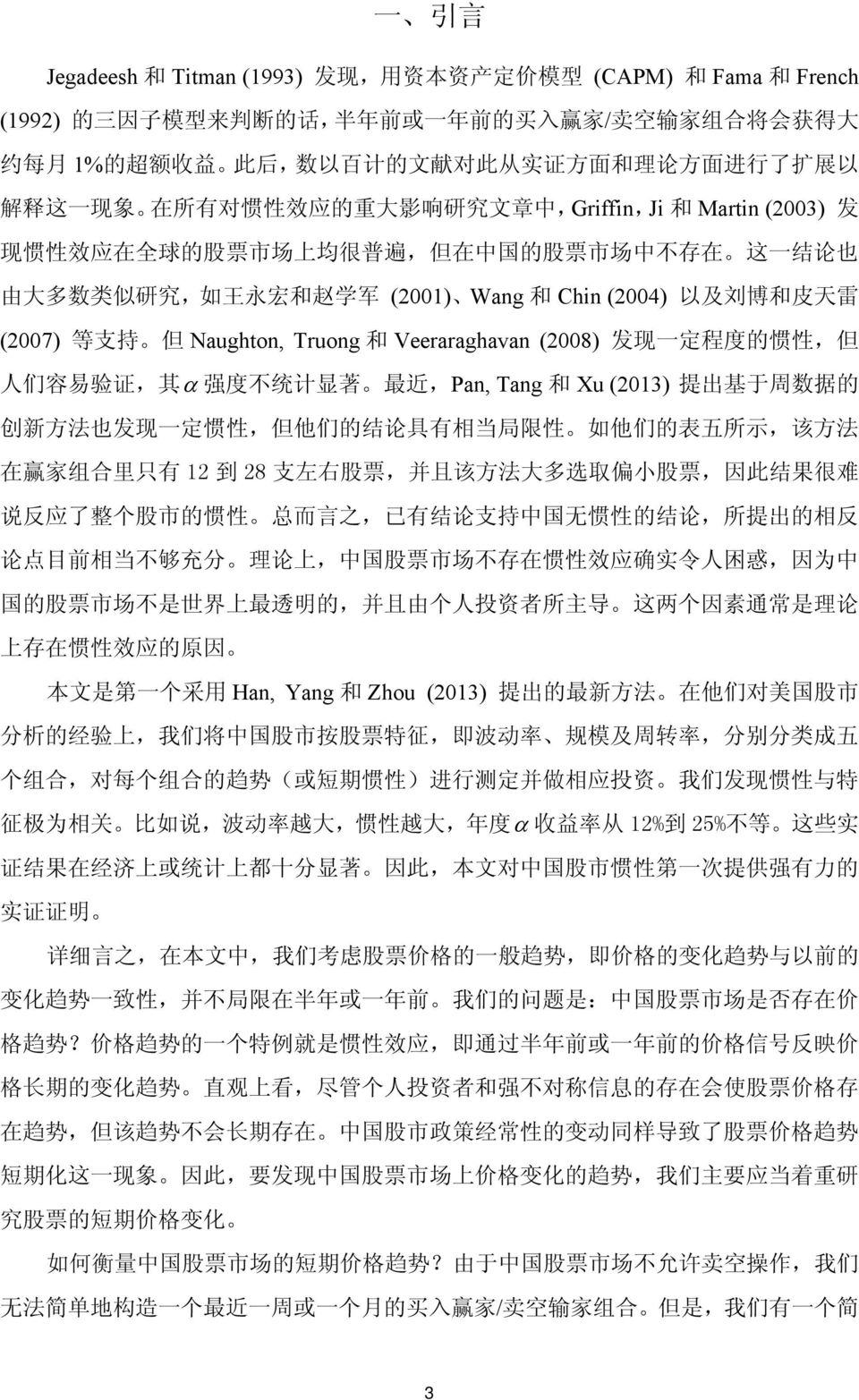 王 永 宏 和 赵 学 军 (2001) Wang 和 Chin (2004) 以 及 刘 博 和 皮 天 雷 (2007) 等 支 持 但 Naughton, Truong 和 Veeraraghavan (2008) 发 现 一 定 程 度 的 惯 性, 但 人 们 容 易 验 证, 其 α 强 度 不 统 计 显 著 最 近,Pan, Tang 和 Xu (2013) 提 出 基 于 周