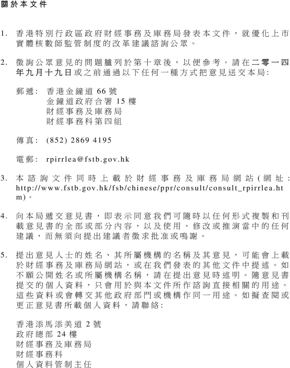 4195 電 郵 : rpirrlea@fstb.gov.hk 3. 本 諮 詢 文 件 同 時 上 載 於 財 經 事 務 及 庫 務 局 網 站 ( 網 址 : http://www.fstb.gov.hk/fsb/chinese/ppr/consult/consult_rpirrlea.ht m) 4.