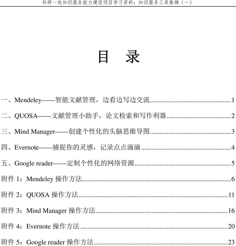 .. 4 五 Google reader 定 制 个 性 化 的 网 络 资 源... 5 附 件 1:Mendeley 操 作 方 法... 6 附 件 2:QUOSA 操 作 方 法.