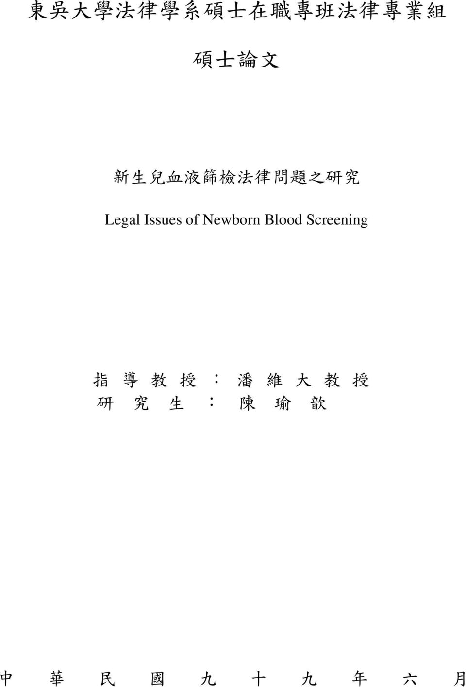Issues of Newborn Blood Screening 指 導 教 授
