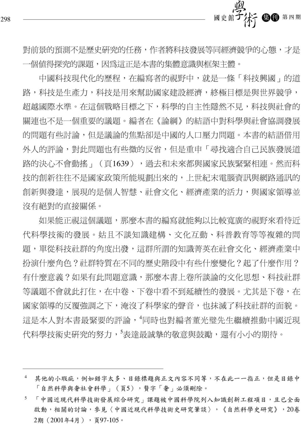 討 論, 但 是 議 論 的 焦 點 卻 是 中 國 的 人 口 壓 力 問 題 本 書 的 結 語 借 用 外 人 的 評 論, 對 此 問 題 也 有 些 微 的 反 省, 但 是 重 申 尋 找 適 合 自 己 民 族 發 展 道 路 的 決 心 不 會 動 搖 ( 頁 1639), 過 去 和 未 來 都 與 國 家 民 族 緊 緊 相 連 然 而 科 技 的 創 新 往 往 不 是 國