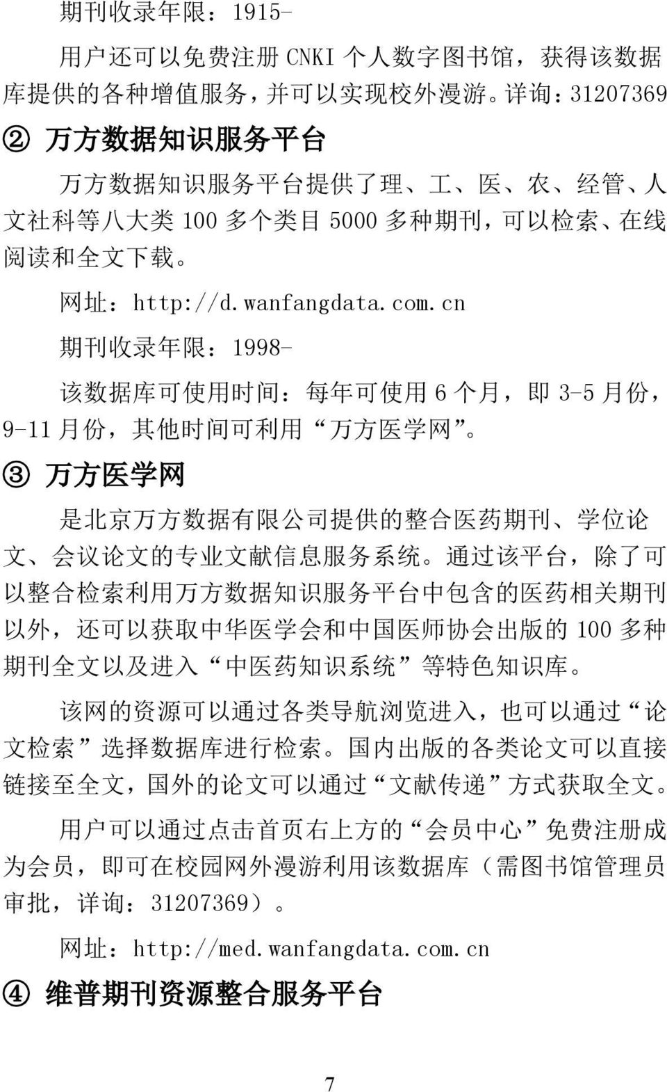 cn 期 刊 收 录 年 限 :1998- 该 数 据 库 可 使 用 时 间 : 每 年 可 使 用 6 个 月, 即 3-5 月 份, 9-11 月 份, 其 他 时 间 可 利 用 万 方 医 学 网 3 万 方 医 学 网 是 北 京 万 方 数 据 有 限 公 司 提 供 的 整 合 医 药 期 刊 学 位 论 文 会 议 论 文 的 专 业 文 献 信 息 服 务 系 统 通 过 该