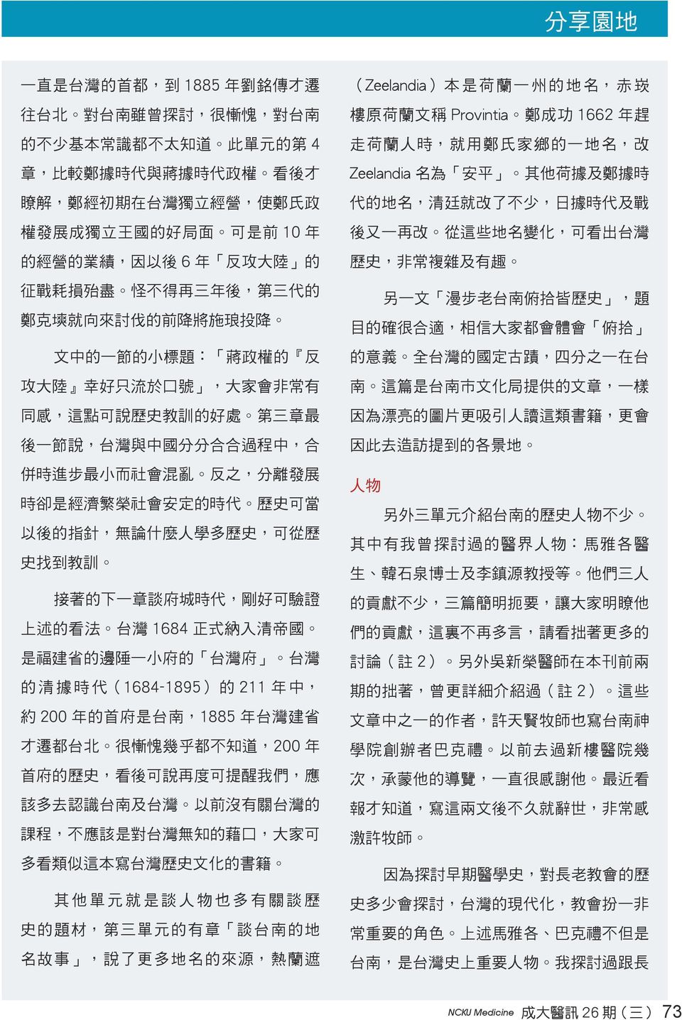 好 處 第 三 章 最 後 一 節 說, 台 灣 與 中 國 分 分 合 合 過 程 中, 合 併 時 進 步 最 小 而 社 會 混 亂 反 之, 分 離 發 展 時 卻 是 經 濟 繁 榮 社 會 安 定 的 時 代 歷 史 可 當 以 後 的 指 針, 無 論 什 麼 人 學 多 歷 史, 可 從 歷 史 找 到 教 訓 接 著 的 下 一 章 談 府 城 時 代, 剛 好 可 驗 證 上