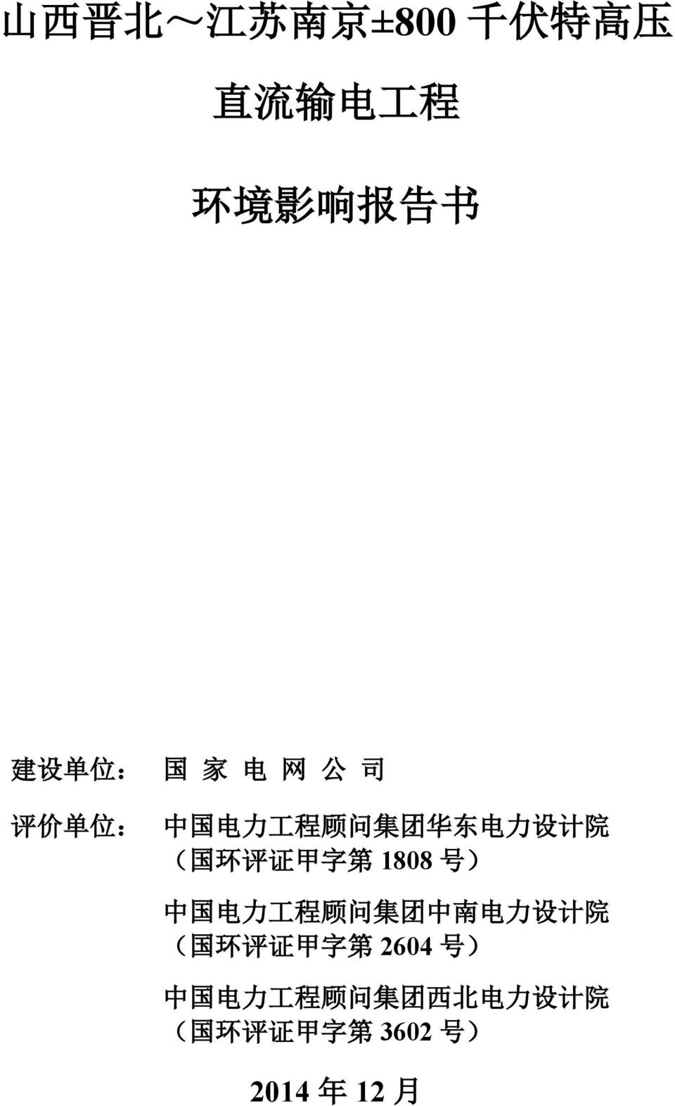 ) 中 国 电 力 工 程 顾 问 集 团 中 南 电 力 设 计 院 ( 国 环 评 证 甲 字 第 2604 号 ) 中 国 电