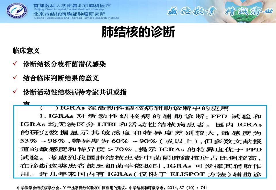 中 华 医 学 会 结 核 病 学 分 会 Y- 干 扰 素 释 放 试 验 在 中 国