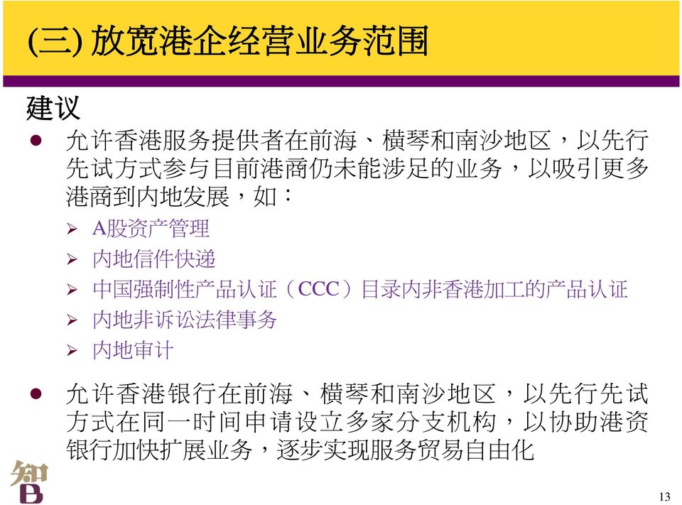 (CCC) 目 录 内 非 香 港 加 工 的 产 品 认 证 内 地 非 诉 讼 法 律 事 务 内 地 审 计 允 许 香 港 银 行 在 前 海 横 琴 和 南 沙 地 区, 以
