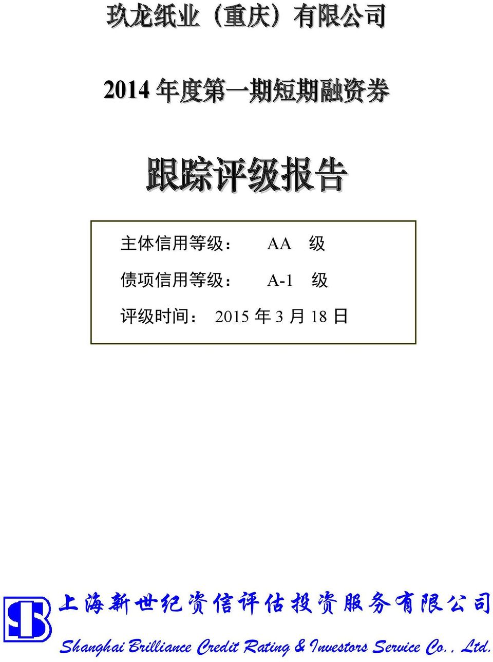 2015 年 3 月 18 日 上 海 新 世 纪 资 信 评 估 投 资 服 务 有 限 公 司
