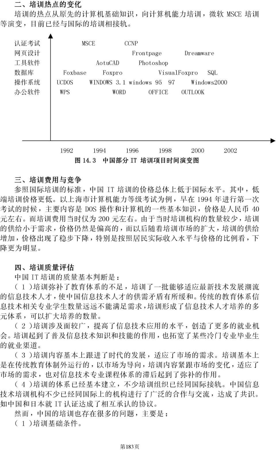 3 中 国 部 分 IT 培 训 项 目 时 间 演 变 图 三 培 训 费 用 与 竞 争 参 照 国 际 培 训 的 标 准, 中 国 IT 培 训 的 价 格 总 体 上 低 于 国 际 水 平 其 中, 低 端 培 训 价 格 更 低 以 上 海 市 计 算 机 能 力 等 级 考 试 为 例, 早 在 1994 年 进 行 第 一 次 考 试 的 时 候, 主 要 内 容 是 DOS