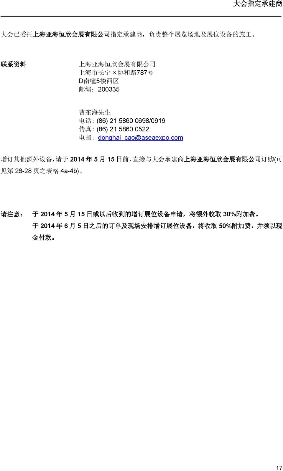 com 增 订 其 他 额 外 设 备, 请 于 2014 年 5 月 15 日 前, 直 接 与 大 会 承 建 商 上 海 亚 海 恒 欣 会 展 有 限 公 司 订 购 ( 可 见 第 26-28 页 之 表 格 4a-4b) 请 注 意 : 于 2014 年