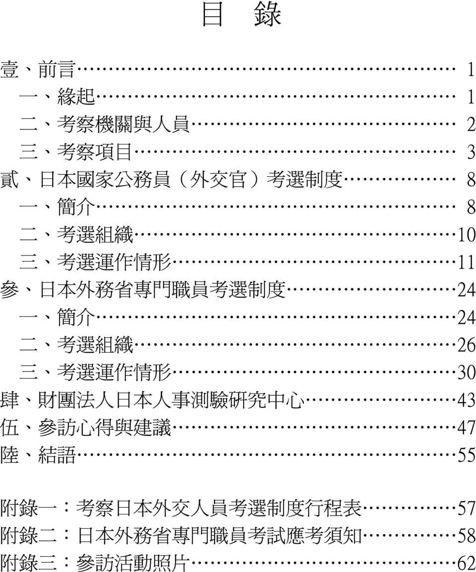 考 選 運 作 情 形 30 肆 財 團 法 人 日 本 人 事 測 驗 研 究 中 心 43 伍 參 訪 心 得 與 建 議 47 陸 結 語 55 附 錄 一 : 考 察 日