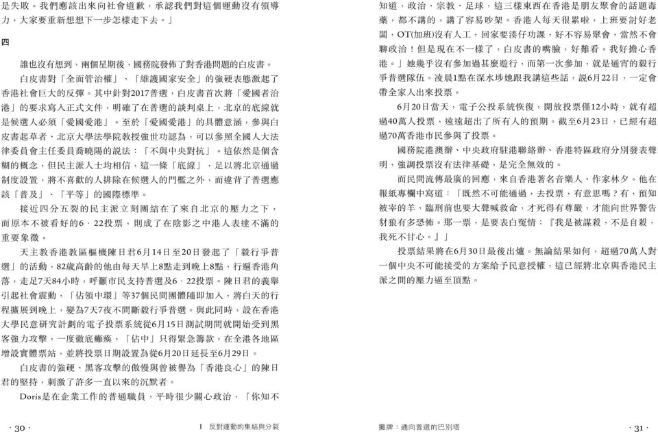 開放投票僅 12小時 就有超 是候選人必須 愛國愛港 至於 愛國愛港 的具體意涵 參與白 過40萬人投票 遠遠超出了所有人的預期 截至 6月23日 已經有超 皮書起草者 北京大學法學院教授強世功認為 可以參照全國人大法 過70萬香港市民參與了投票 律委員會主任委員喬曉陽的說法 不與中央對抗 這依然是個含 糊的概念 但民主派人士均相信 這一條 底線 足以將北京通過 制度設置