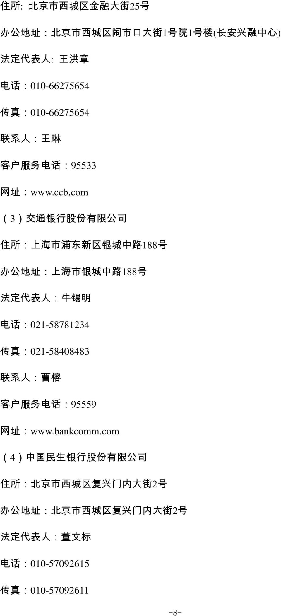 com (3) 交 通 银 行 股 份 有 限 公 司 住 所 : 上 海 市 浦 东 新 区 银 城 中 路 188 号 办 公 地 址 : 上 海 市 银 城 中 路 188 号 法 定 代 表 人 : 牛 锡 明 电 话 :021-58781234 传 真