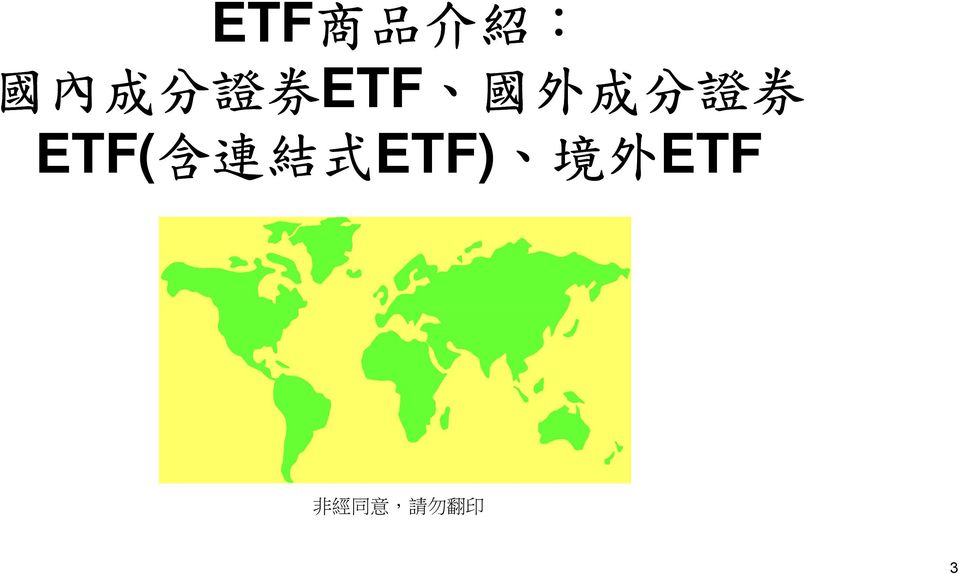 分 證 券 ETF( 含 連 結
