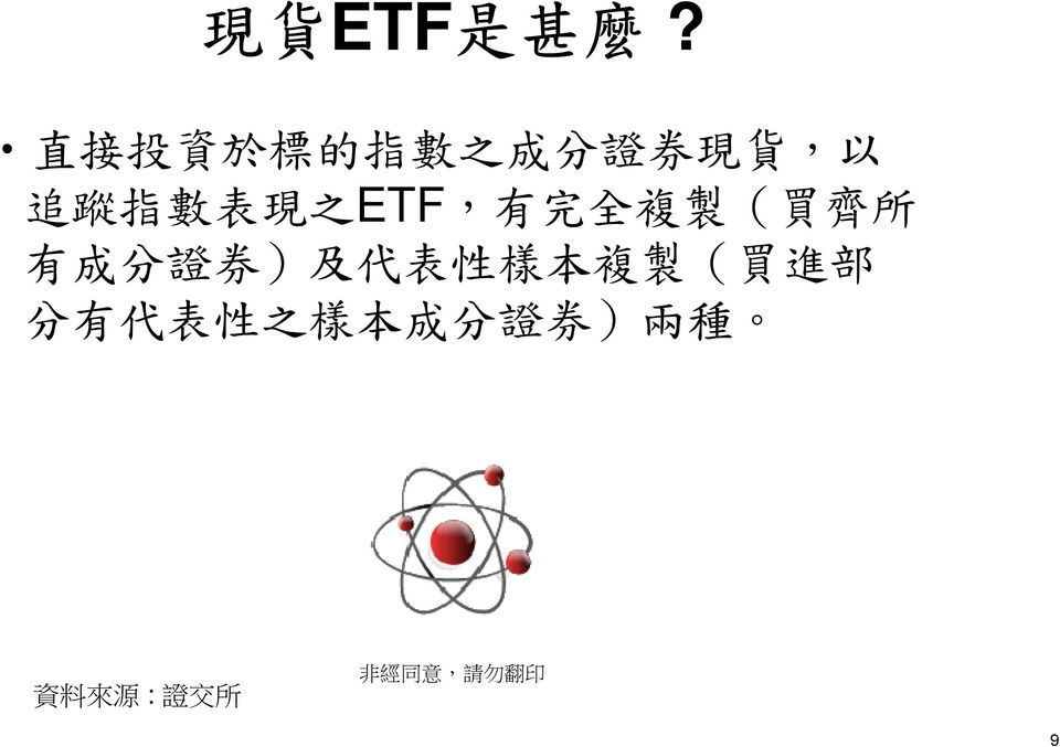 表 現 之 ETF, 有 完 全 複 製 ( 買 齊 所 有 成 分 證 券 ) 及