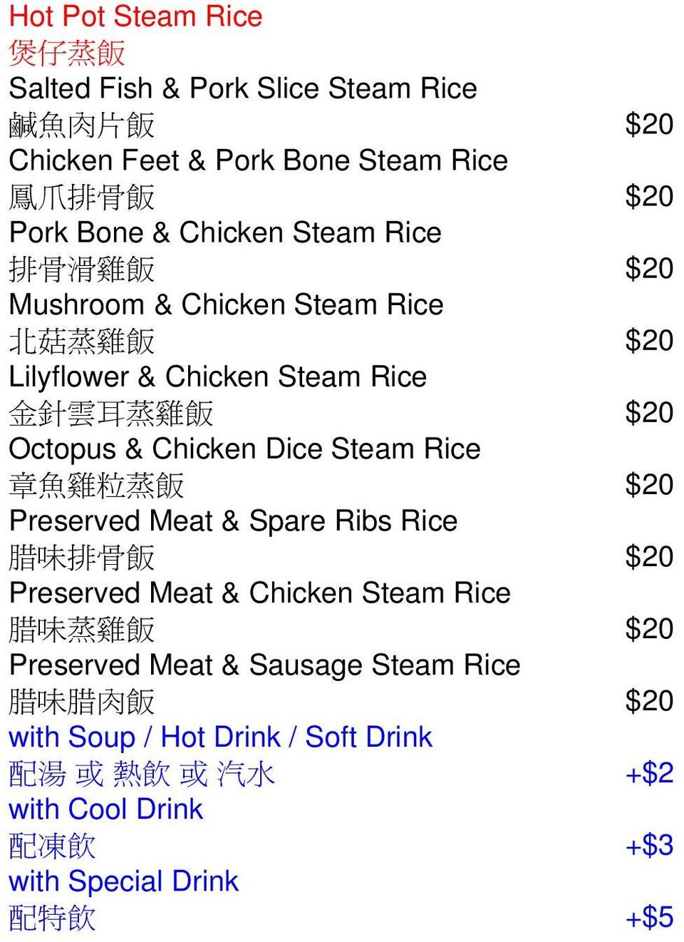Chicken Steam Rice 金 針 雲 耳 蒸 雞 飯 $20 Octopus & Chicken Dice Steam Rice 章 魚 雞 粒 蒸 飯 $20 Preserved Meat & Spare Ribs