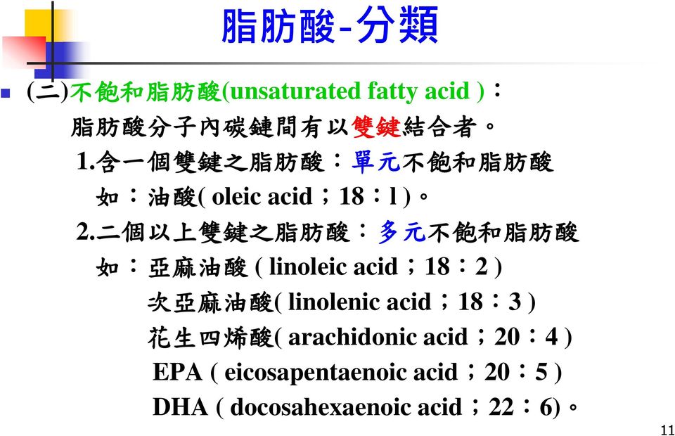 二 個 以 上 雙 鍵 之 脂 肪 酸 : 多 元 不 飽 和 脂 肪 酸 如 : 亞 麻 油 酸 ( linoleic acid;18:2 ) 次 亞 麻 油 酸 (